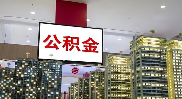 平邑离职前公积金怎么取（离职之前提取公积金）